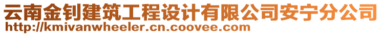 云南金釗建筑工程設(shè)計(jì)有限公司安寧分公司