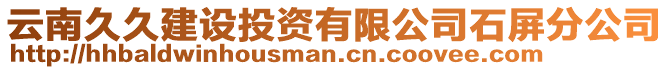 云南久久建設(shè)投資有限公司石屏分公司