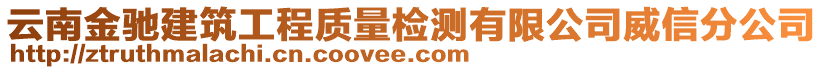 云南金馳建筑工程質(zhì)量檢測(cè)有限公司威信分公司