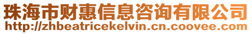 珠海市財惠信息咨詢有限公司