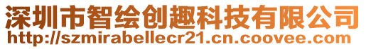 深圳市智繪創(chuàng)趣科技有限公司