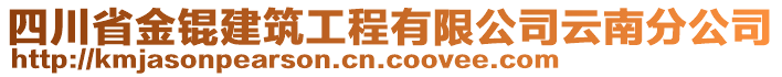 四川省金錕建筑工程有限公司云南分公司