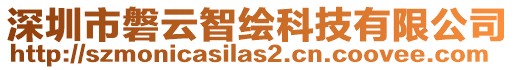 深圳市磐云智繪科技有限公司