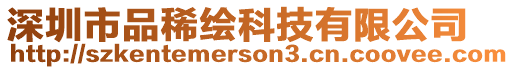 深圳市品稀繪科技有限公司