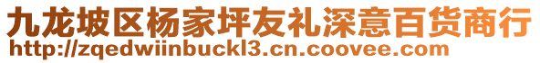 九龍坡區(qū)楊家坪友禮深意百貨商行