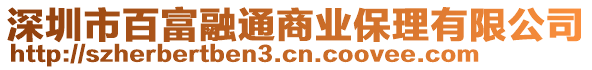 深圳市百富融通商業(yè)保理有限公司