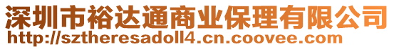 深圳市裕達(dá)通商業(yè)保理有限公司