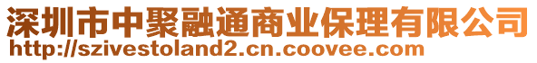 深圳市中聚融通商業(yè)保理有限公司