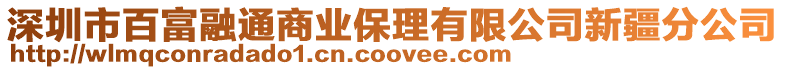 深圳市百富融通商業保理有限公司新疆分公司