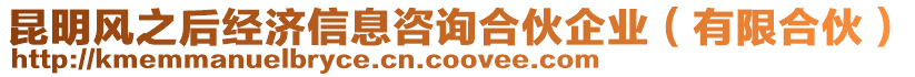 昆明風之后經濟信息咨詢合伙企業(有限合伙)