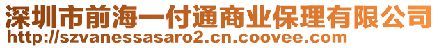 深圳市前海一付通商業(yè)保理有限公司