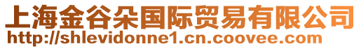 上海金谷朵國際貿(mào)易有限公司