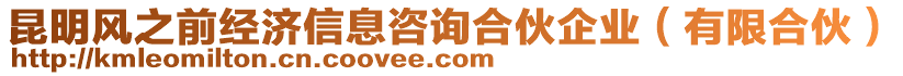 昆明風(fēng)之前經(jīng)濟(jì)信息咨詢合伙企業(yè)（有限合伙）