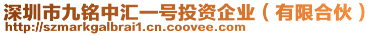 深圳市九銘中匯一號(hào)投資企業(yè)（有限合伙）