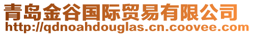 青島金谷國(guó)際貿(mào)易有限公司