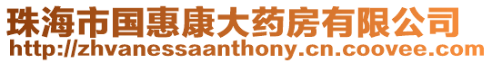 珠海市國惠康大藥房有限公司