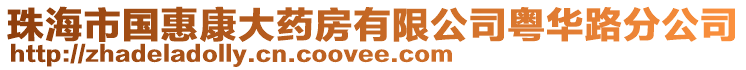 珠海市國惠康大藥房有限公司粵華路分公司