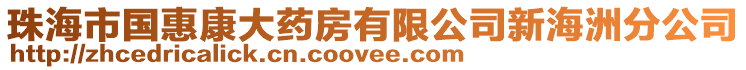 珠海市國惠康大藥房有限公司新海洲分公司