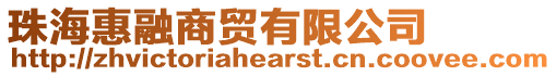 珠?；萑谏藤Q(mào)有限公司