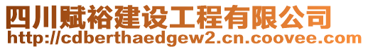 四川賦裕建設(shè)工程有限公司