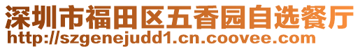 深圳市福田區(qū)五香園自選餐廳