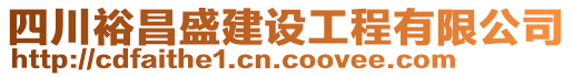 四川裕昌盛建設工程有限公司