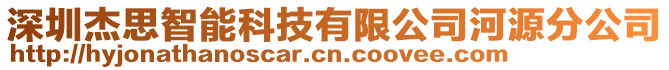 深圳杰思智能科技有限公司河源分公司