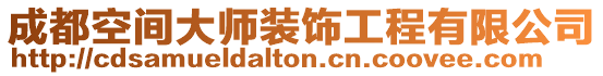 成都空間大師裝飾工程有限公司