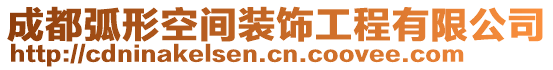 成都弧形空間裝飾工程有限公司