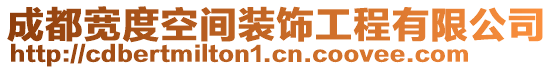 成都寬度空間裝飾工程有限公司