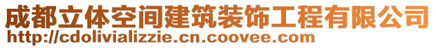 成都立體空間建筑裝飾工程有限公司