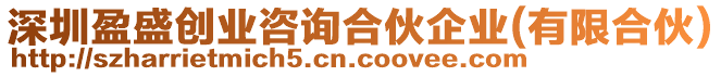 深圳盈盛創(chuàng)業(yè)咨詢合伙企業(yè)(有限合伙)