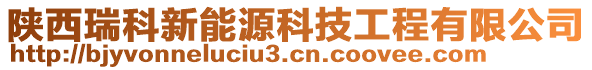 陜西瑞科新能源科技工程有限公司