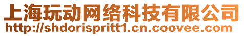 上海玩動網絡科技有限公司