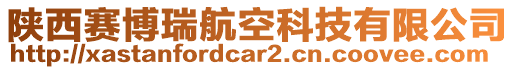 陜西賽博瑞航空科技有限公司