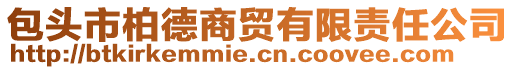 包頭市柏德商貿(mào)有限責(zé)任公司