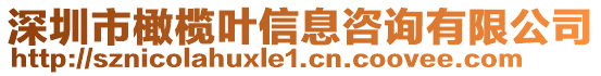 深圳市橄欖葉信息咨詢有限公司