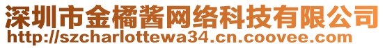 深圳市金橘醬網(wǎng)絡(luò)科技有限公司