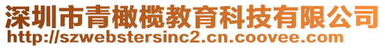 深圳市青橄欖教育科技有限公司