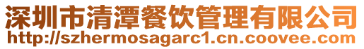深圳市清潭餐飲管理有限公司