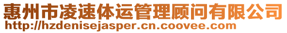 惠州市凌速體運(yùn)管理顧問(wèn)有限公司