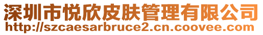 深圳市悅欣皮膚管理有限公司