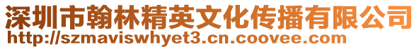 深圳市翰林精英文化傳播有限公司
