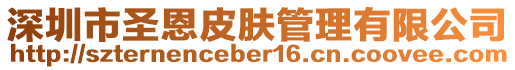 深圳市圣恩皮膚管理有限公司