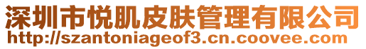 深圳市悅肌皮膚管理有限公司