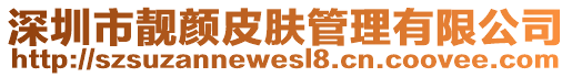 深圳市靚顏皮膚管理有限公司