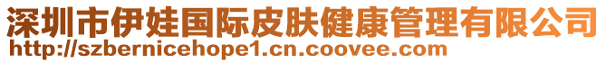 深圳市伊娃國(guó)際皮膚健康管理有限公司