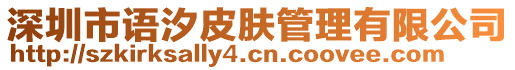 深圳市語汐皮膚管理有限公司