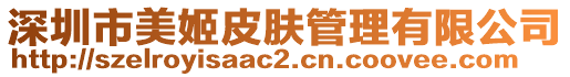 深圳市美姬皮膚管理有限公司