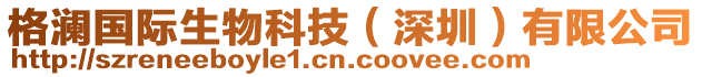 格瀾國際生物科技(深圳)有限公司
